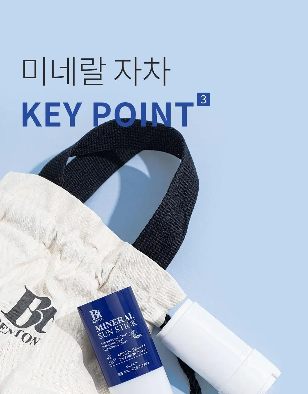 [산뜻보송] 벤튼 무기자차 선스틱 SPF50+/PA++++ 15g 상세페이지 24